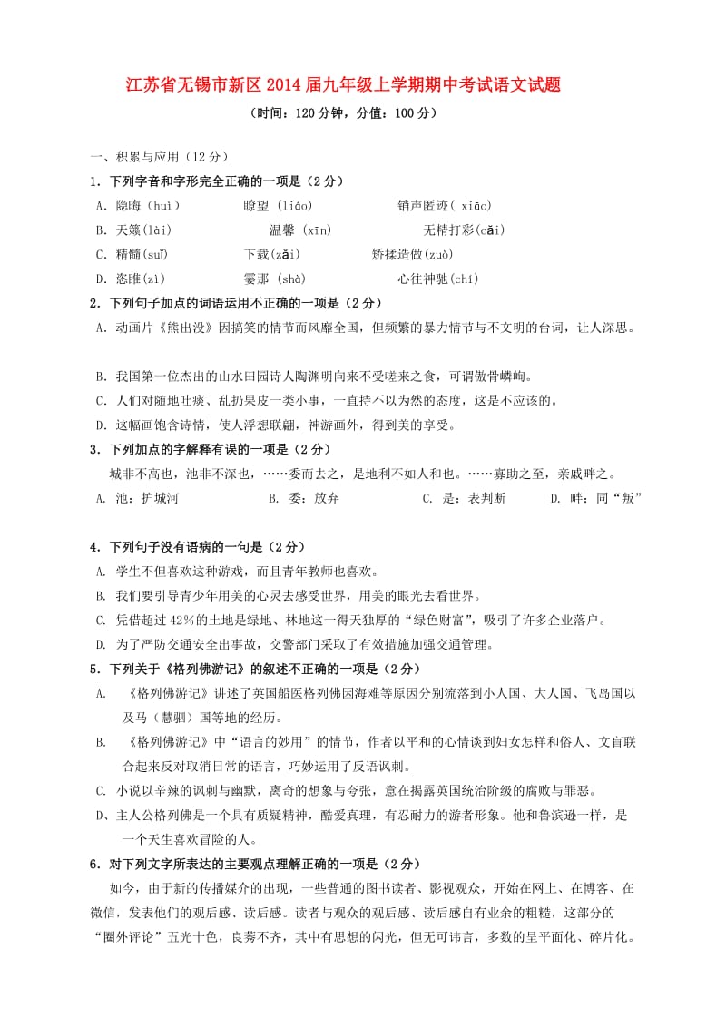 江苏省无锡市新区2014届九年级上学期语文期中试题(word版含答案).doc_第1页