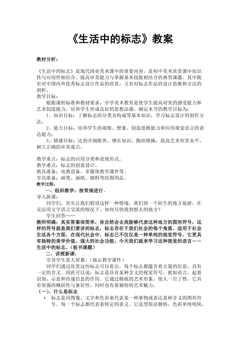 生活中的标志教案.doc_第1页