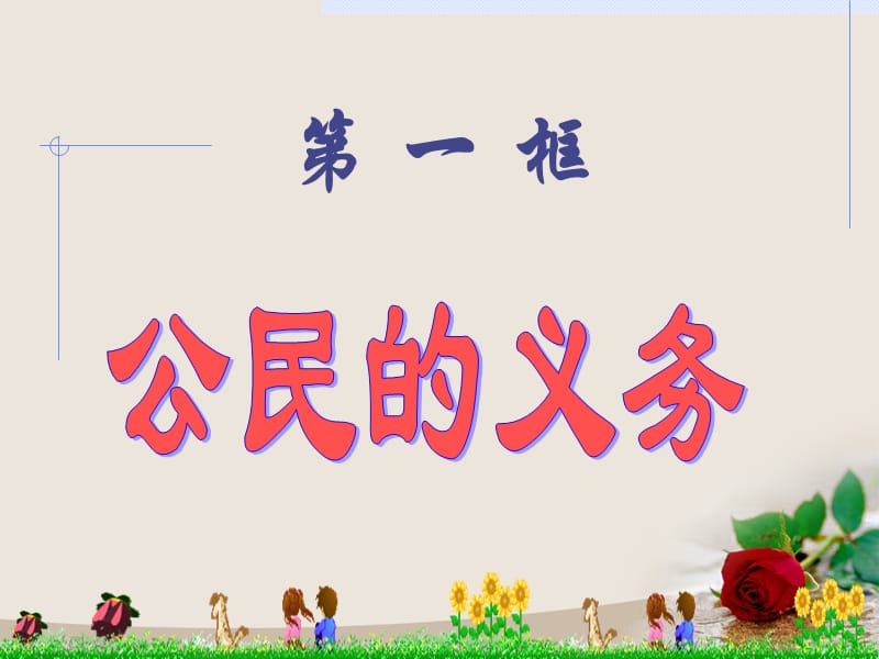 《公民的義務(wù)》PPT課件.ppt_第1頁(yè)