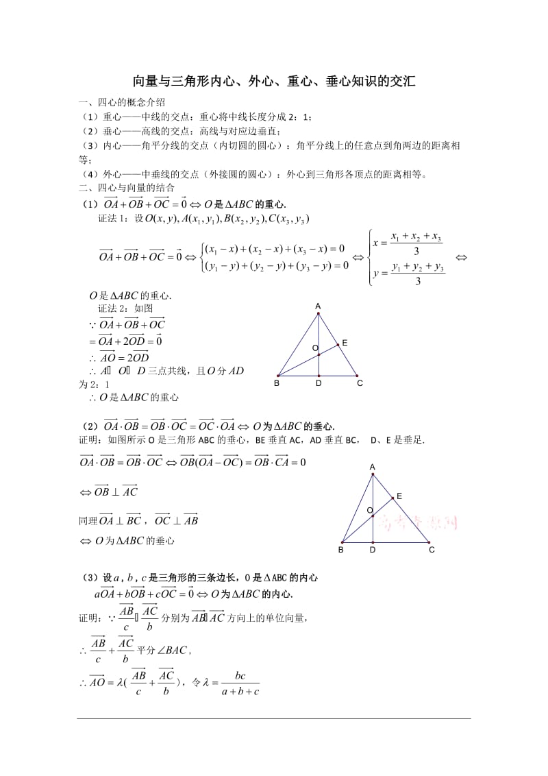 关于三角形的“四心”与平面向量的结合学案.doc_第1页