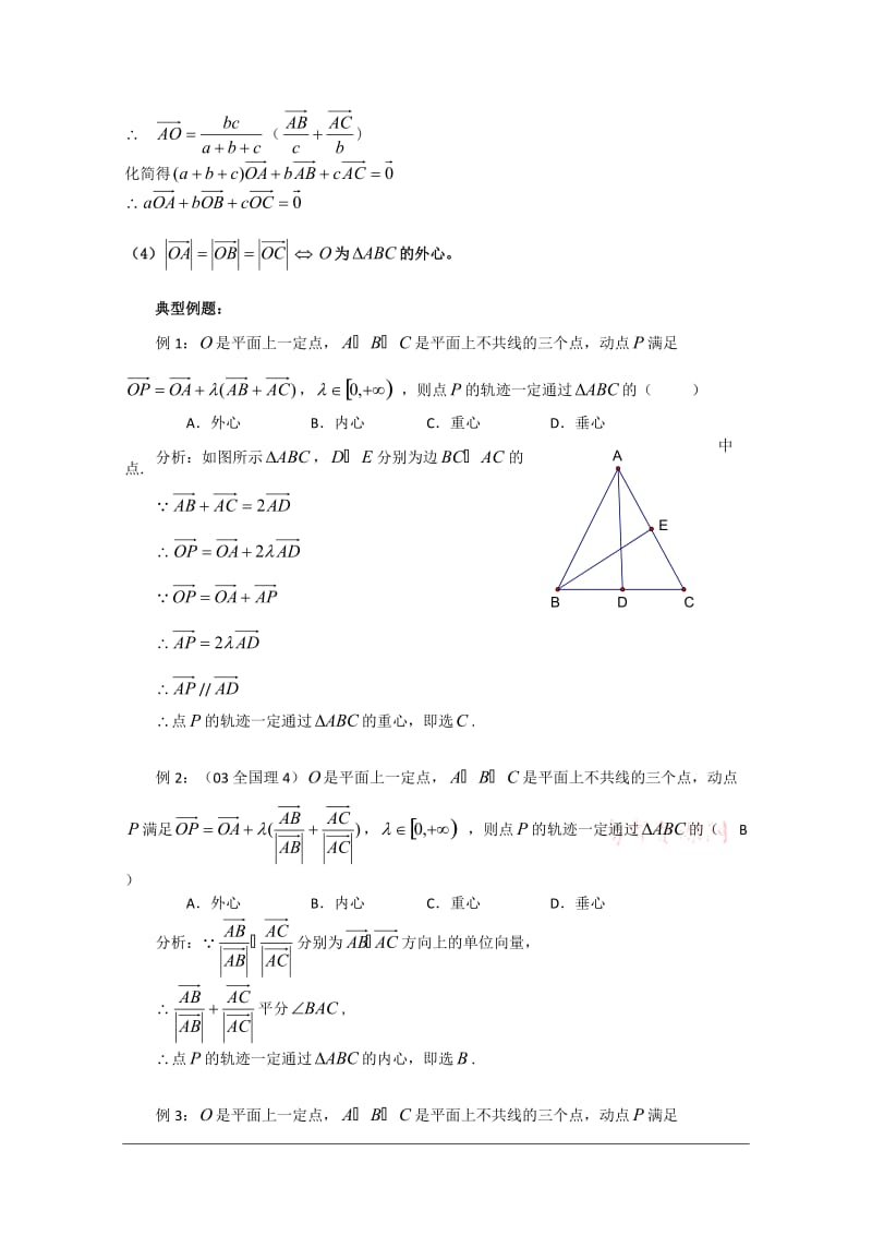 关于三角形的“四心”与平面向量的结合学案.doc_第2页