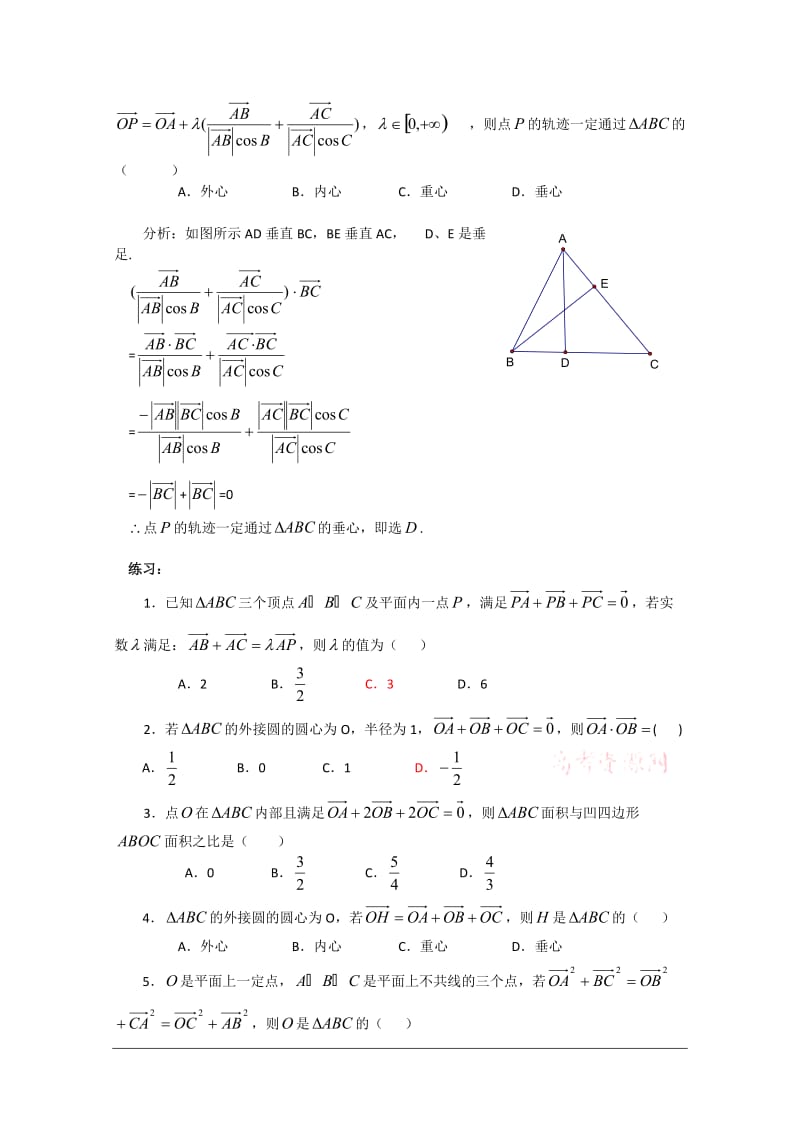 关于三角形的“四心”与平面向量的结合学案.doc_第3页