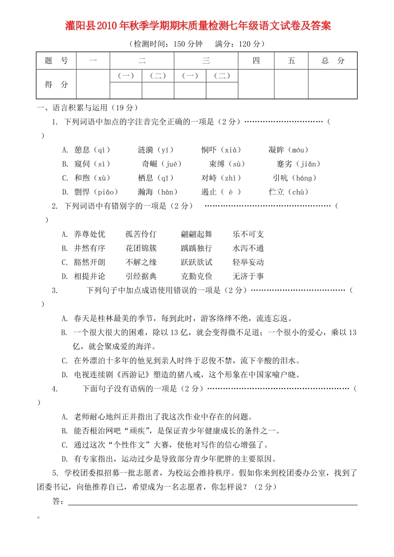 广西省灌阳县2010年七年级语文秋季学期期末质量检测人教新课标版.doc_第1页