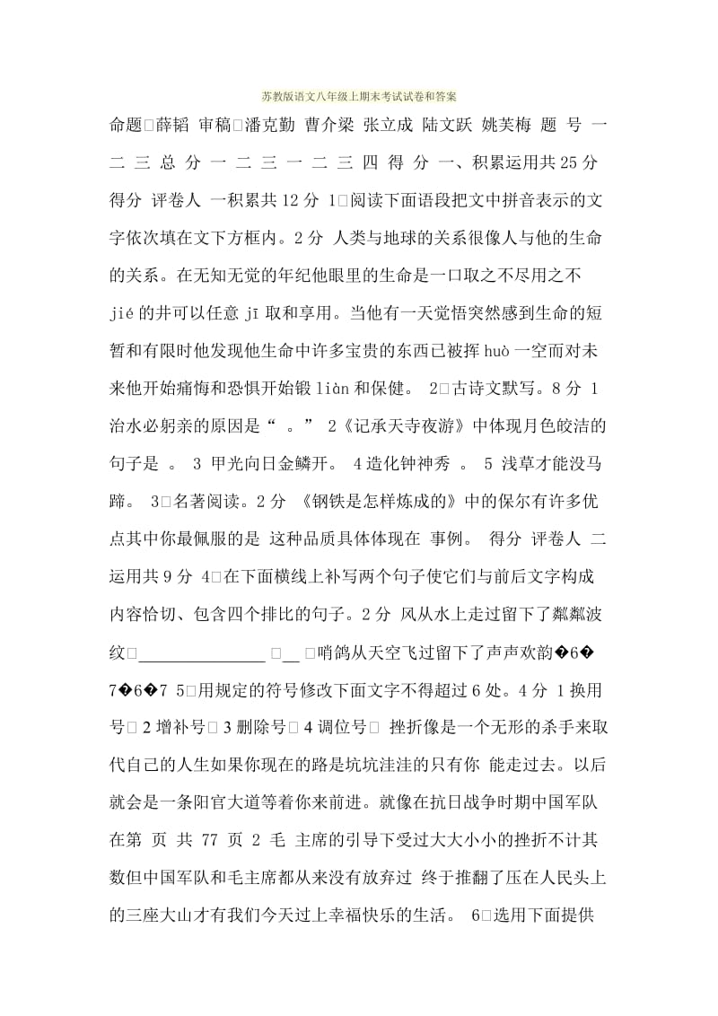 苏教版语文八年级上期末考试试卷和答案.doc_第1页