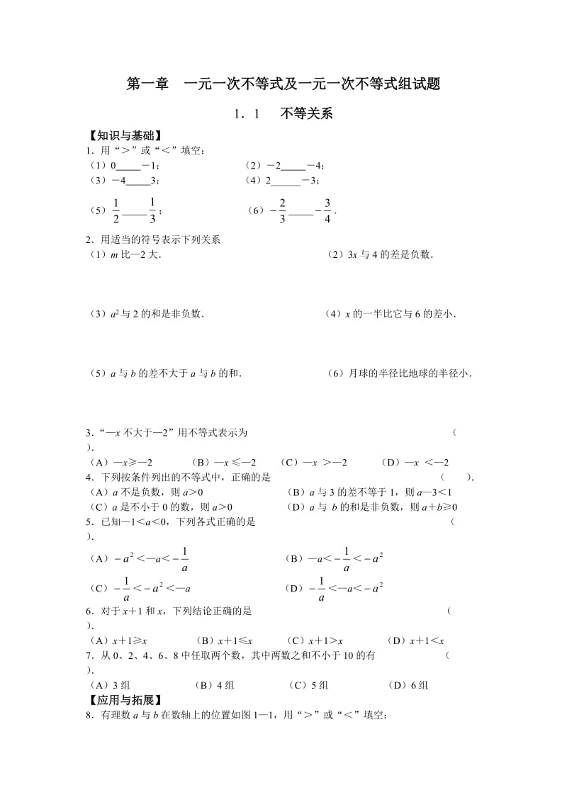 深圳数学八年级第一章一元一次不等式不等式组不等式.doc_第1页