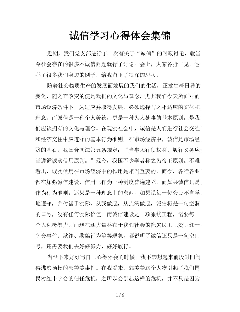 诚信学习心得体会集锦.doc_第1页