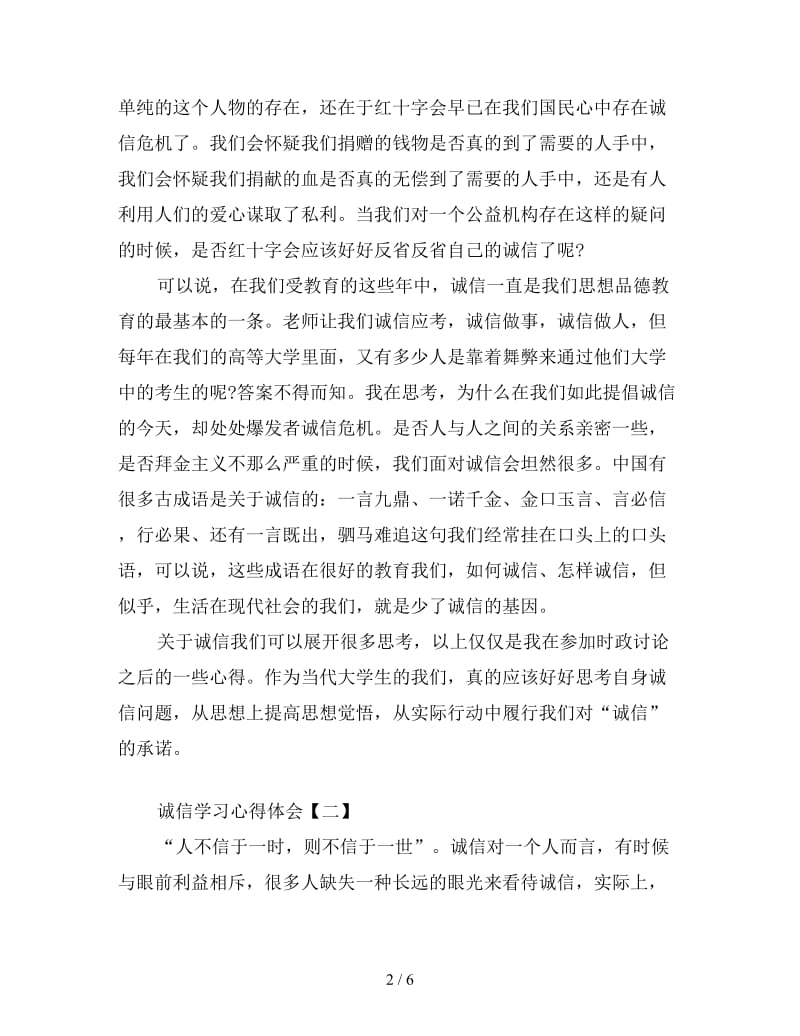 诚信学习心得体会集锦.doc_第2页