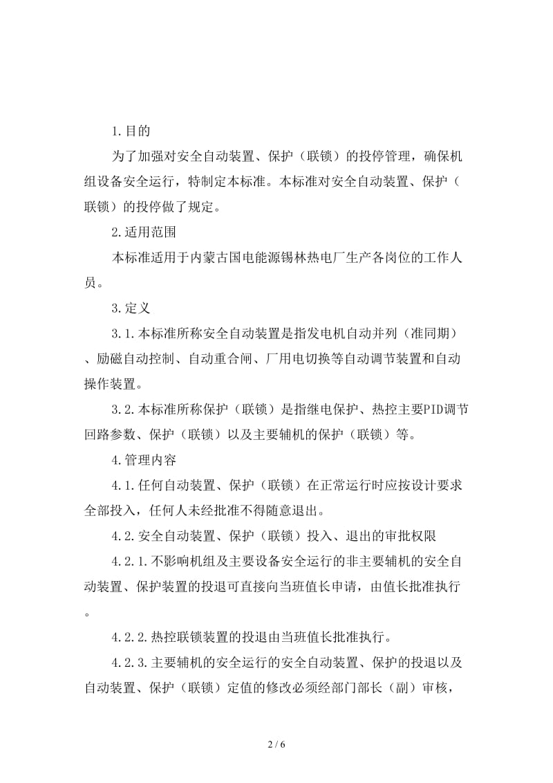 安全自动装置、保护（联锁）投停管理制度范本.doc_第2页