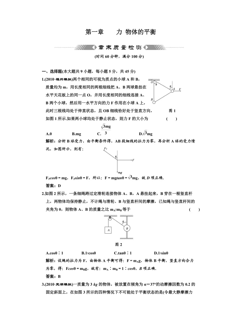 高中一轮物理练习章末质量检测第一章力物体的平衡.doc_第1页