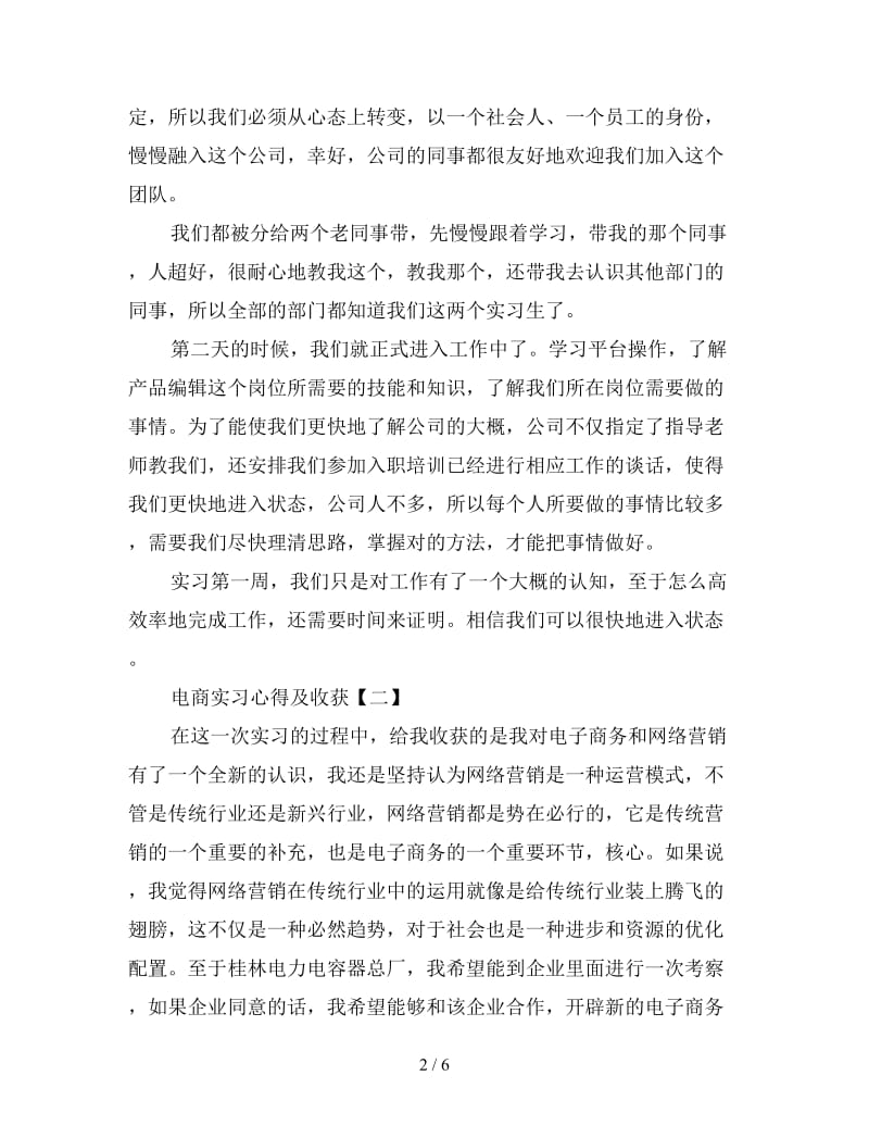 电商实习心得及收获三篇.doc_第2页