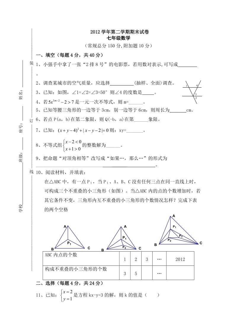 山东省东阿县姚寨中学2011-2012学年第二学期七年级期末数学试题.doc_第1页