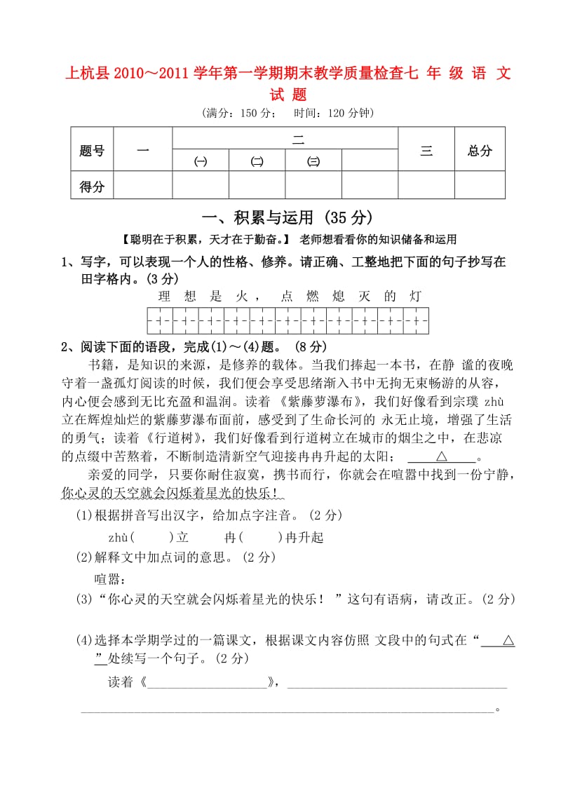 福建省上杭县2010～2011学年七年级语文上册期末质检试题人教新课标版.doc_第1页