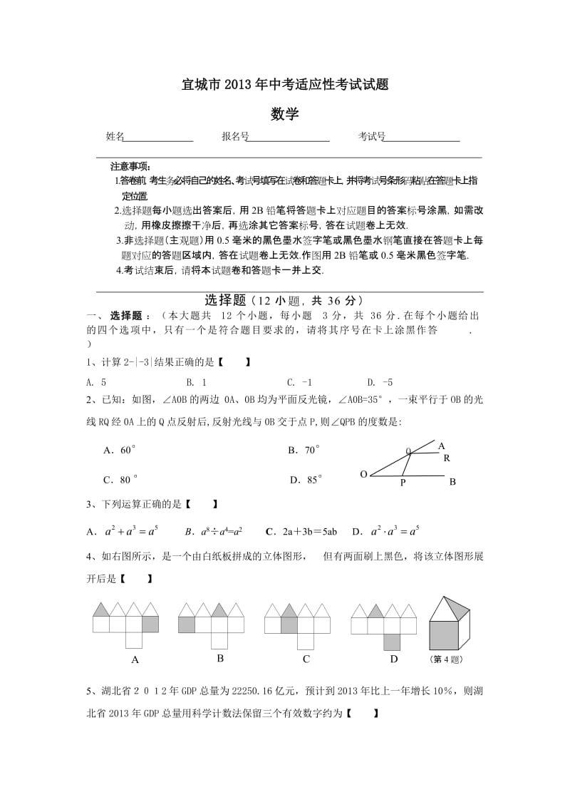 宜城市2013年中考适应性考试数学试题及答案.doc_第1页