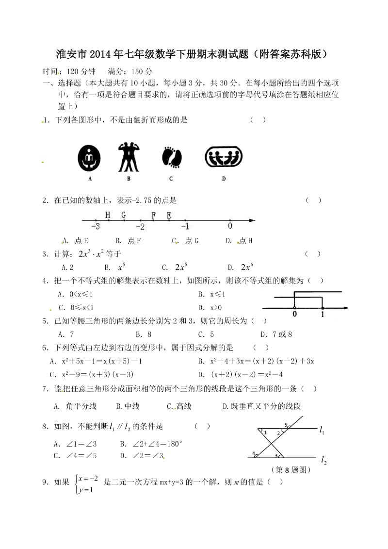 淮安市2014年七年级数学下册期末测试题.doc_第1页