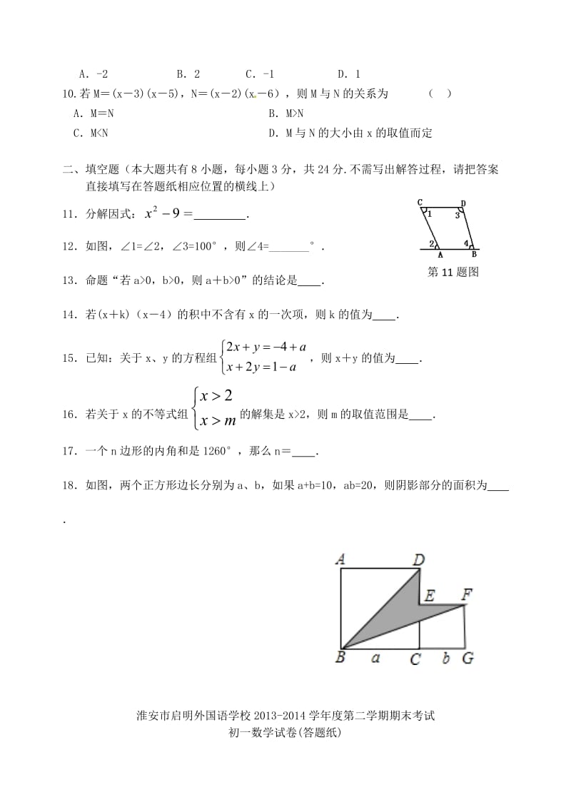 淮安市2014年七年级数学下册期末测试题.doc_第2页