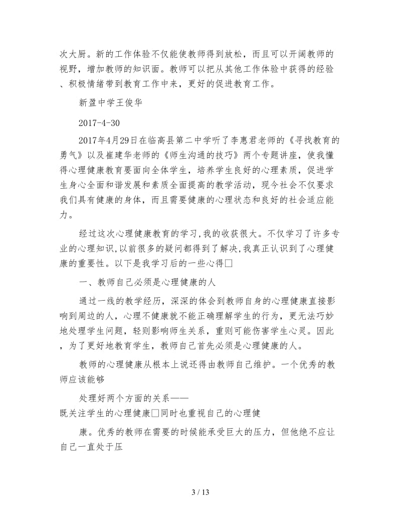 听取教师心理健康培训学习心得体会.doc_第3页