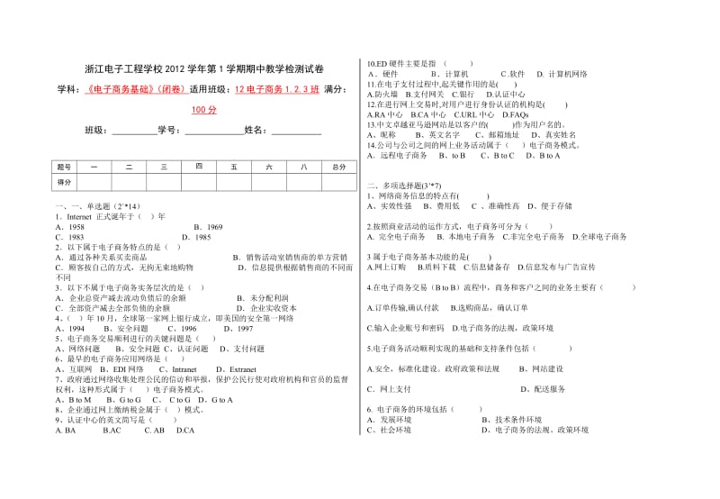 电子商务基础期中考试.doc_第1页