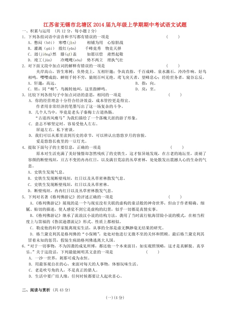 江苏省无锡市北塘区2014届九年级上学期语文期中试题(word版含答案).doc_第1页