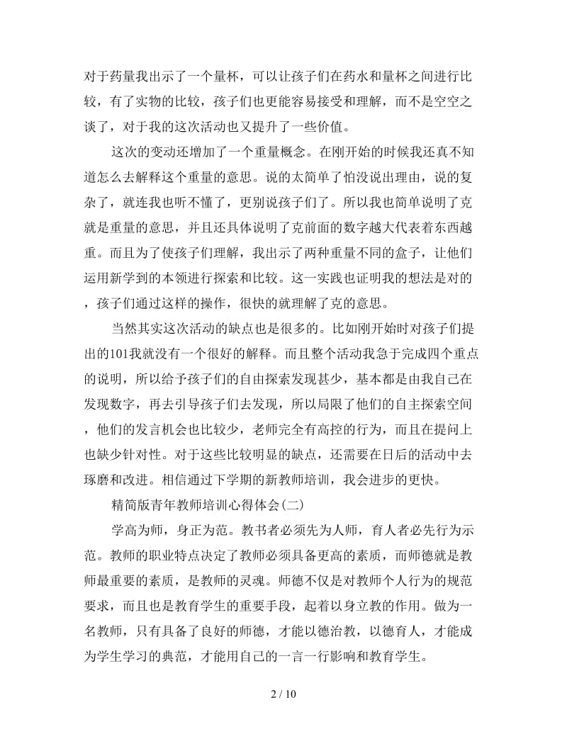 精简版青年教师培训心得体会三篇.doc_第2页