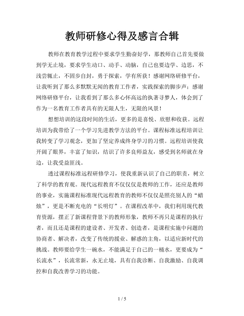 教师研修心得及感言合辑.doc_第1页