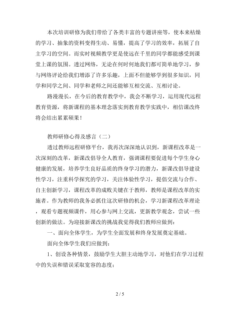 教师研修心得及感言合辑.doc_第2页