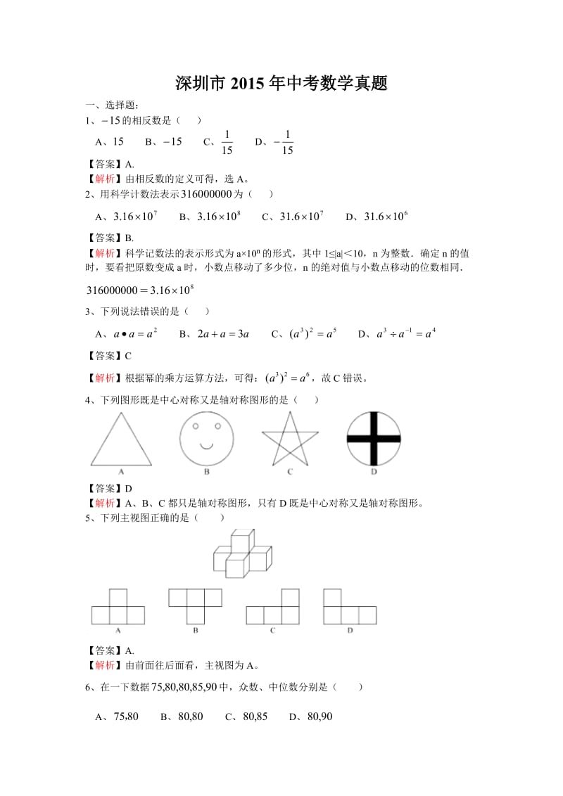 深圳市2015年中考数学试题及答案解析.doc_第1页