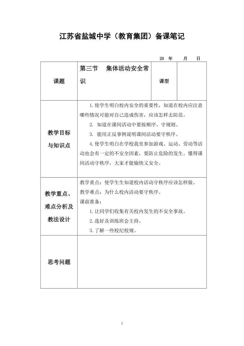 集体活动安全常识教案.doc_第1页