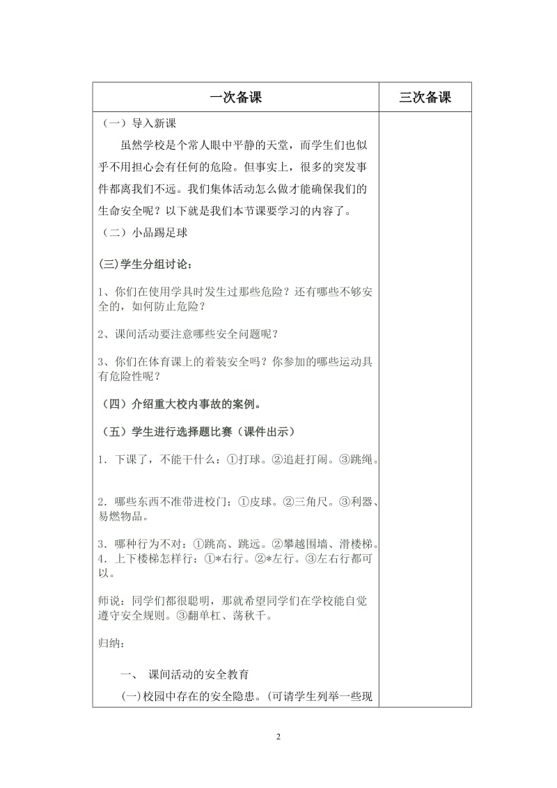 集体活动安全常识教案.doc_第2页