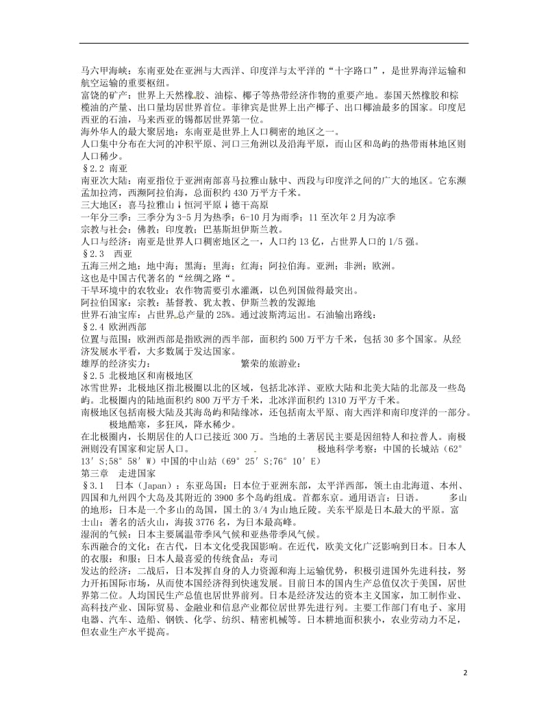 湖南省宁乡县七年级地理下册复习提纲湘教版.doc_第2页