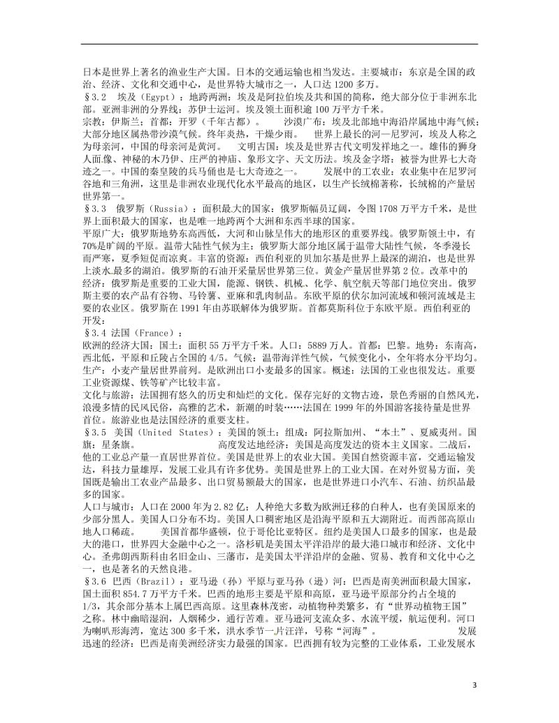 湖南省宁乡县七年级地理下册复习提纲湘教版.doc_第3页