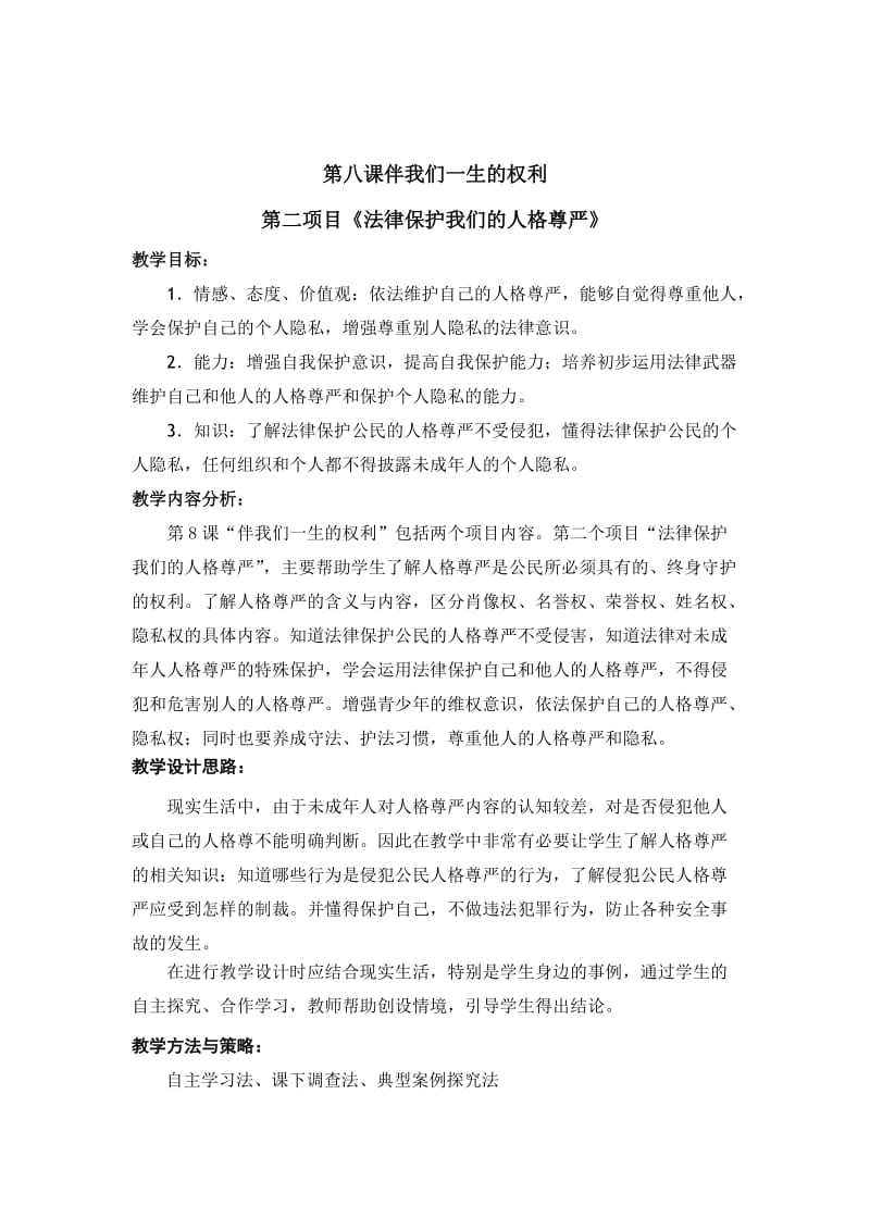 教案《法律保护我们的人格尊严》.doc_第1页