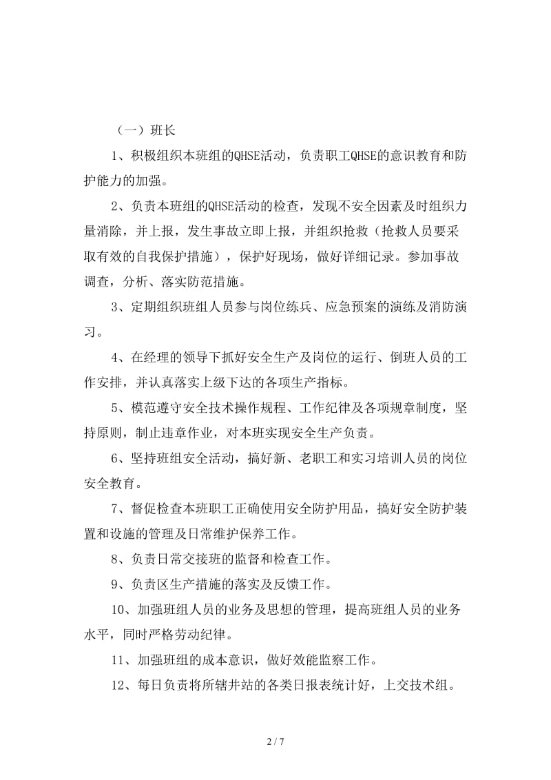 采油气现场操作安全职责范本.doc_第2页