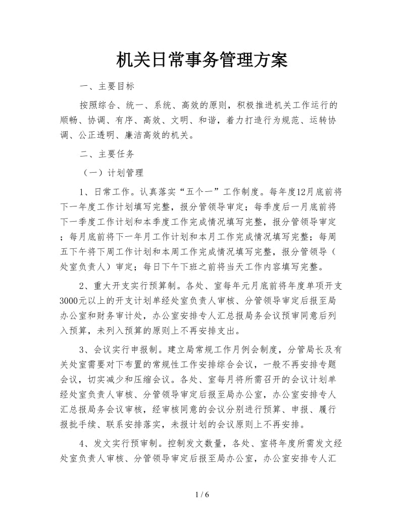 机关日常事务管理方案.doc_第1页