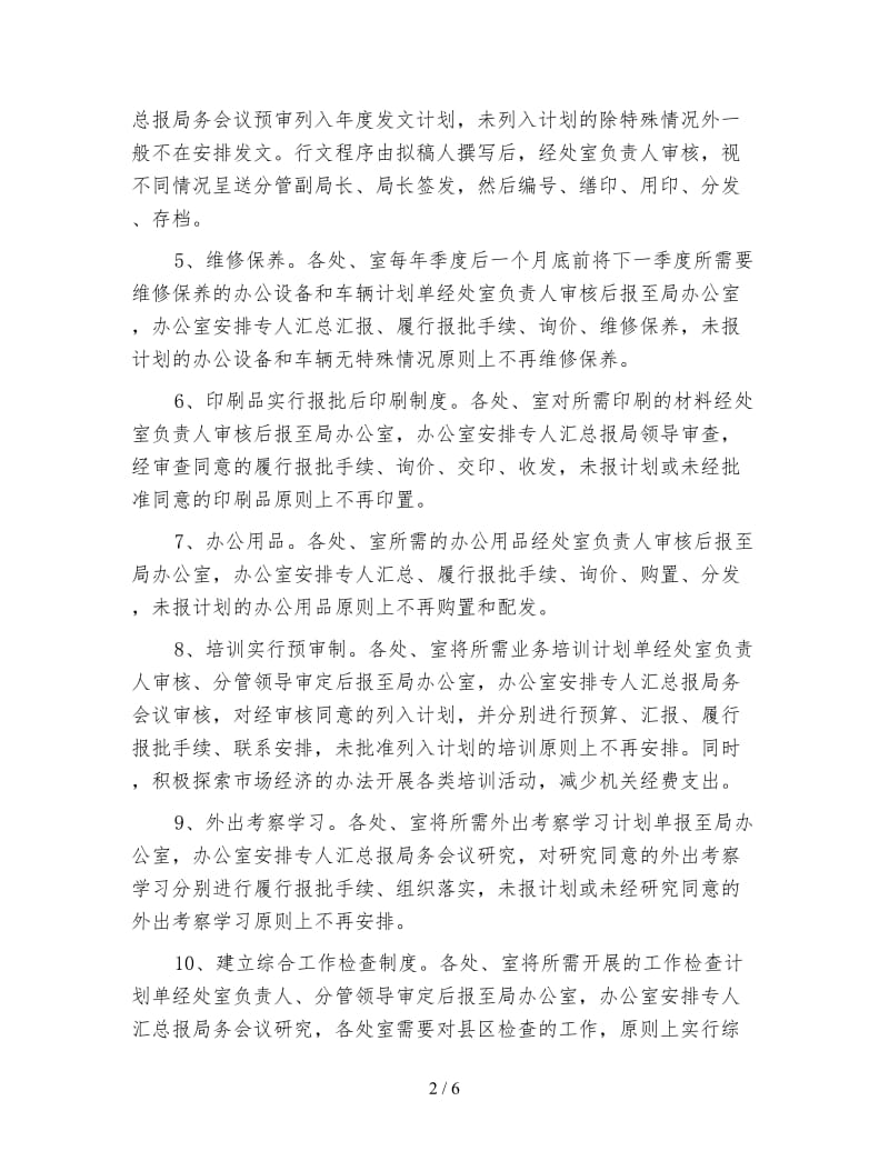 机关日常事务管理方案.doc_第2页