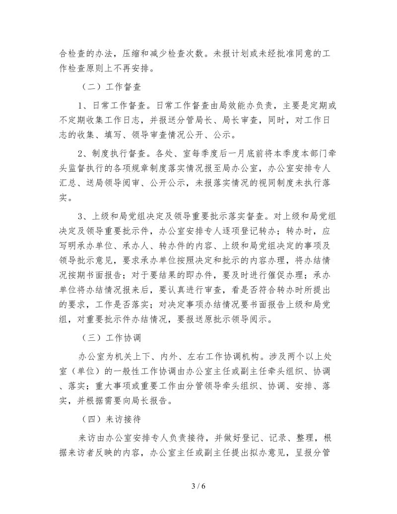 机关日常事务管理方案.doc_第3页