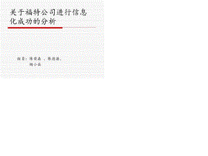 《關(guān)于福特公司進(jìn)行》PPT課件.ppt