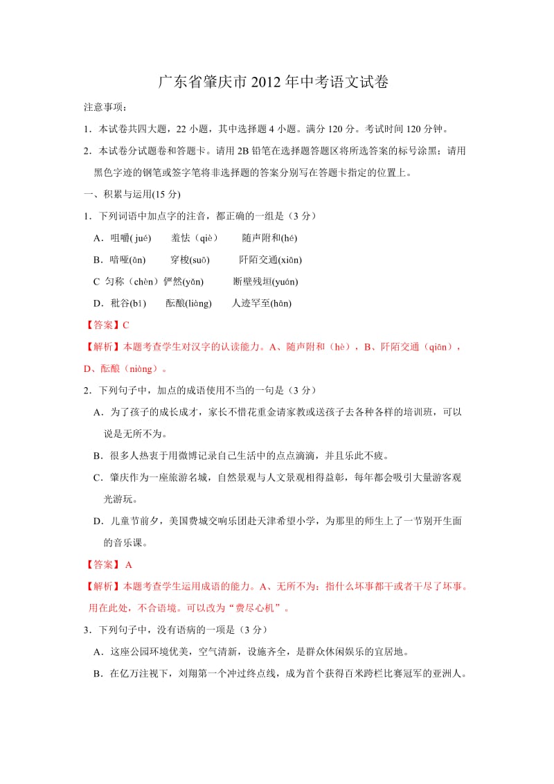 广东省肇庆市2012年中考语文试卷(解析版).doc_第1页