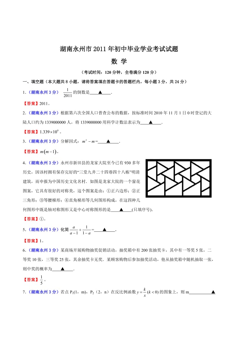 永州2011数学中考试题.doc_第1页