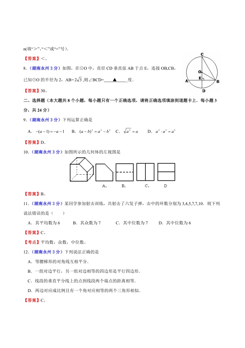 永州2011数学中考试题.doc_第2页