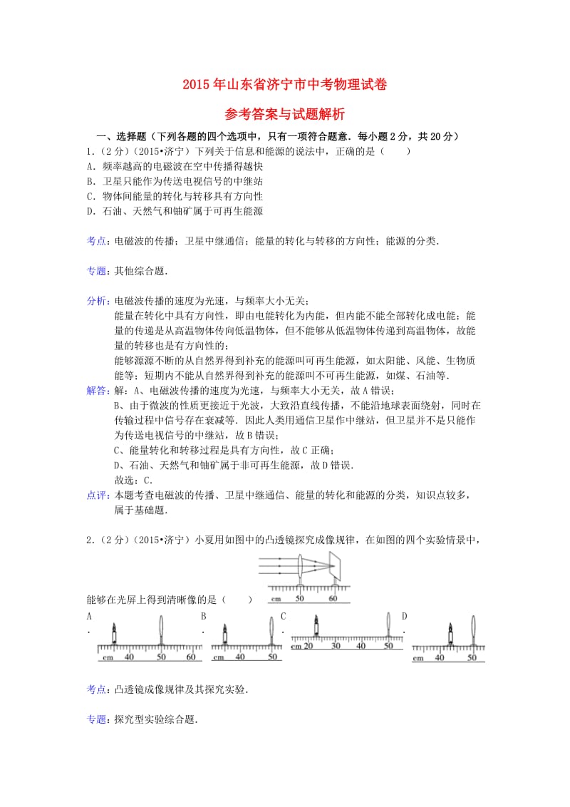 山东省济宁市2015年中考物理真题试题(含解析).doc_第1页