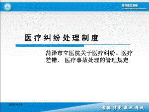 《醫(yī)療糾紛處理制度》PPT課件.ppt