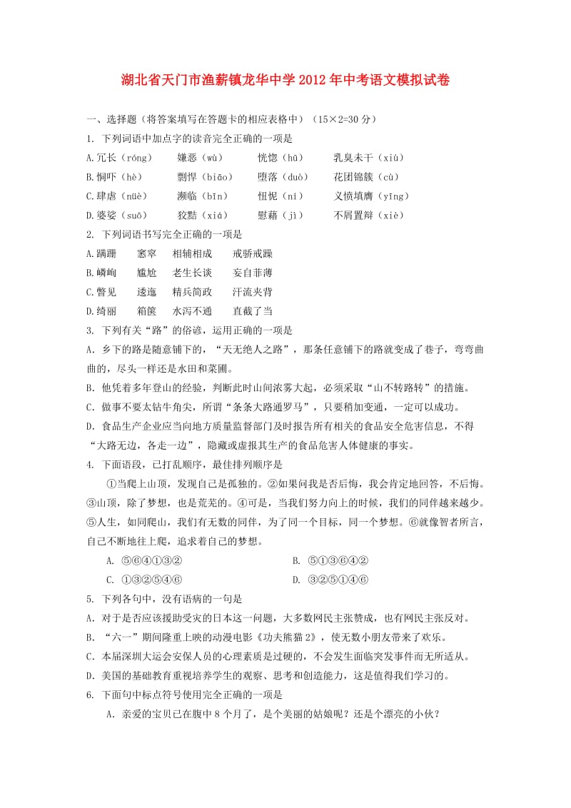 湖北龙华中学2012年中考语文模拟试卷.doc_第1页