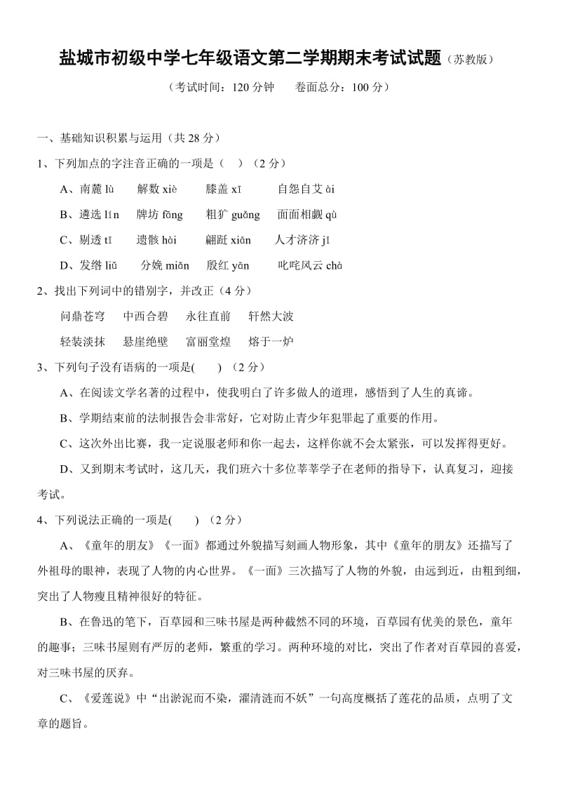 苏教版七年级下册语文期末测试试题卷及答案【江苏盐城市初级中学】.doc_第1页