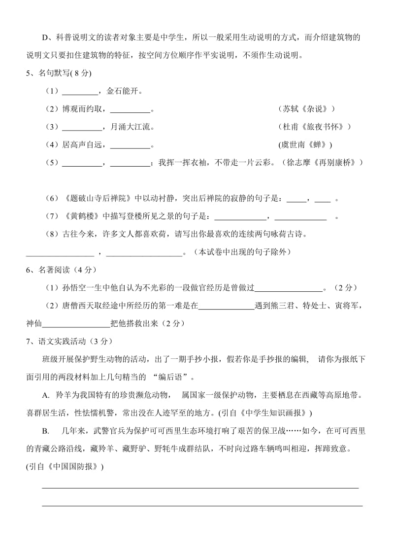 苏教版七年级下册语文期末测试试题卷及答案【江苏盐城市初级中学】.doc_第2页