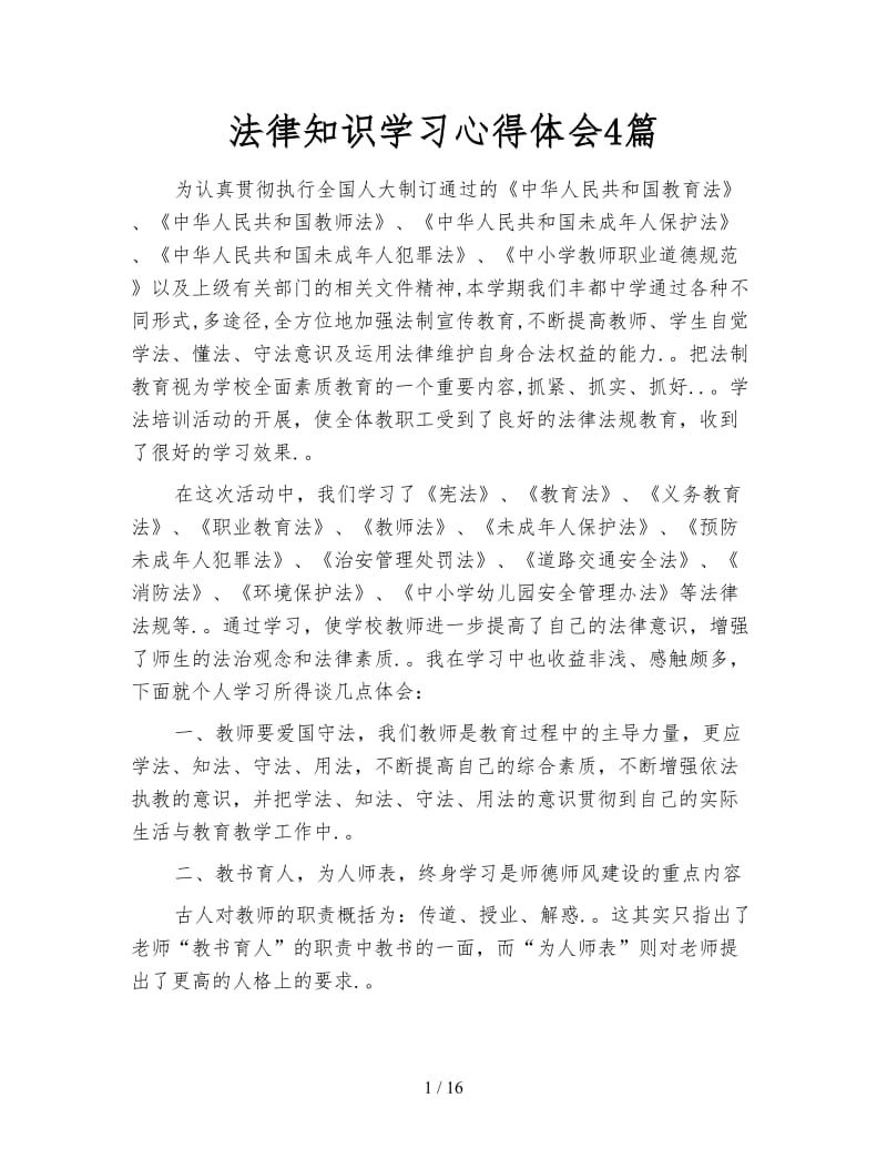 法律知识学习心得体会4篇.doc_第1页