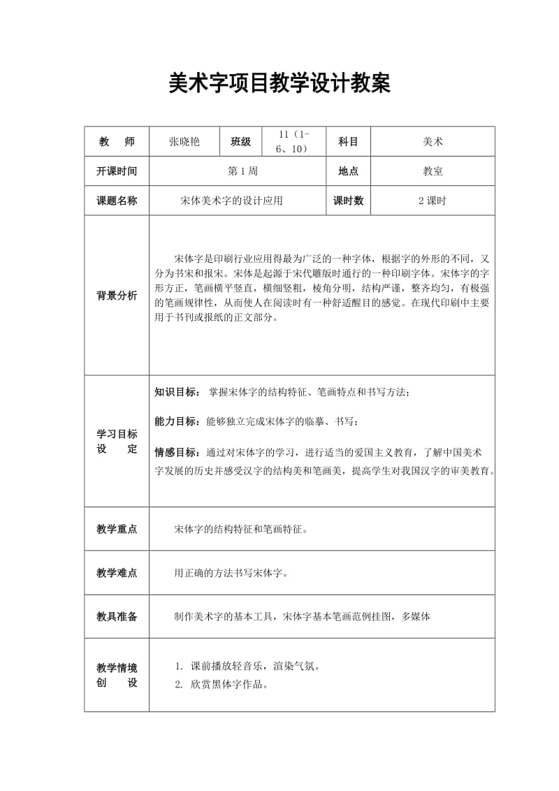 宋体美术字教学设计教案.doc_第1页