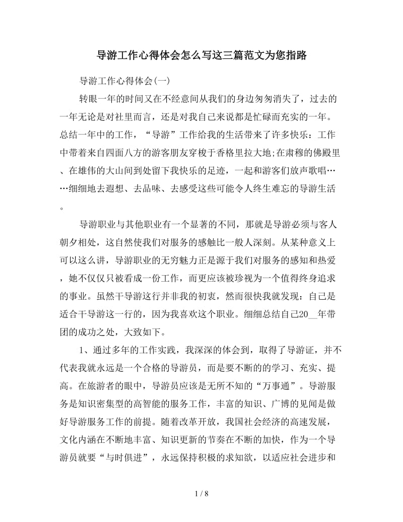 导游工作心得体会怎么写这三篇范文为您指路.doc_第1页