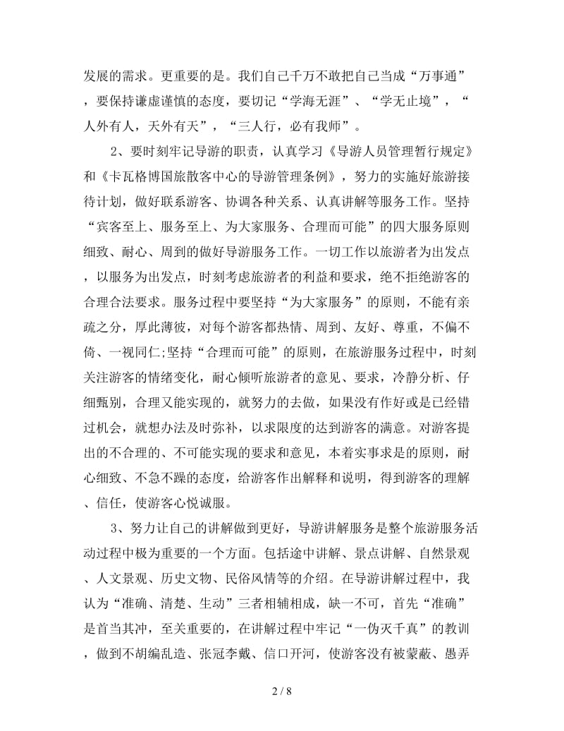 导游工作心得体会怎么写这三篇范文为您指路.doc_第2页