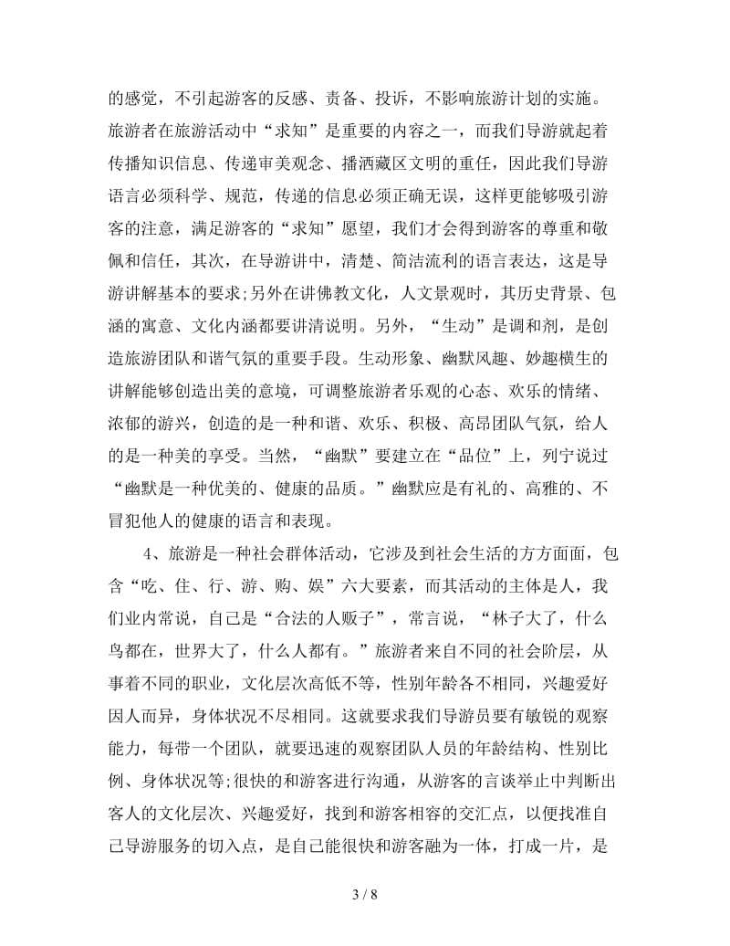 导游工作心得体会怎么写这三篇范文为您指路.doc_第3页