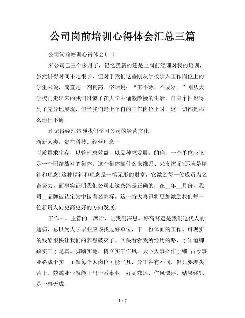 公司岗前培训心得体会汇总三篇.doc_第1页